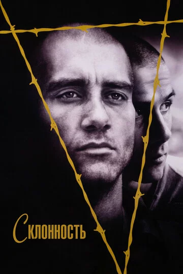 Склонность | Bent (1997)