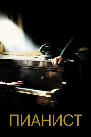 Пианист | The Pianist (2002)