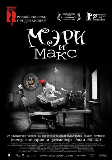 Мэри и Макс | Mary and Max. (2009)