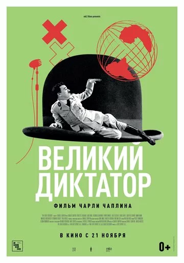 Великий диктатор | The Great Dictator (1940)