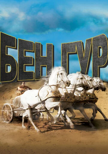 Бен-Гур | Ben-Hur (1959)