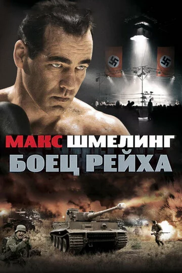 Макс Шмелинг: Боец Рейха | Max Schmeling (2010)