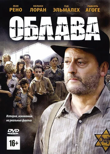 Облава | La rafle (2010)