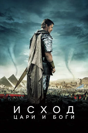 Исход: Цари и боги | Exodus: Gods and Kings (2014)