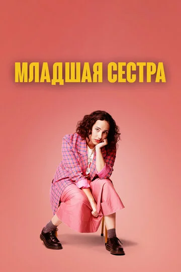 Младшая сестра | Kid Sister (2022)