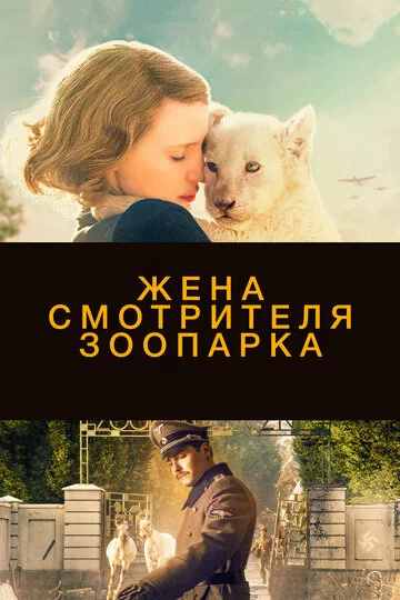 Жена смотрителя зоопарка | The Zookeeper's Wife (2017)