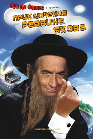 Приключения раввина Якова | Les aventures de Rabbi Jacob (1973)