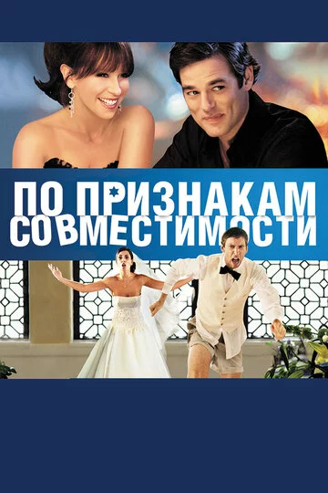 По признакам совместимости | Jewtopia (2012)