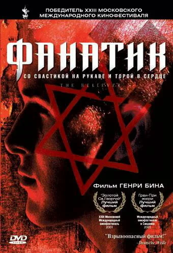 Фанатик | The Believer (2001)