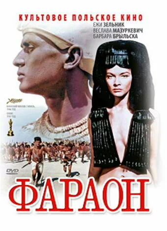 Фараон | Faraon (1965)