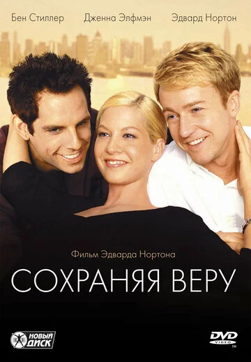 Сохраняя веру | Keeping the Faith (2000)