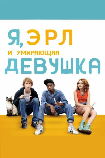 Я, Эрл и умирающая девушка | Me and Earl and the Dying Girl (2015)