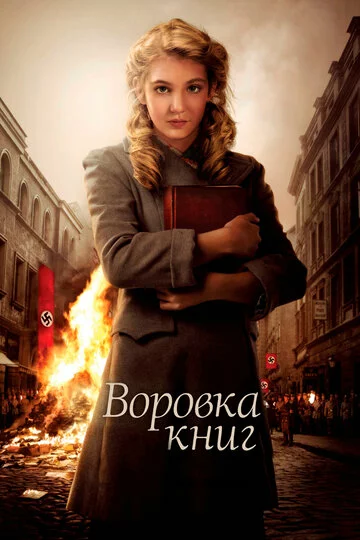 Воровка книг | The Book Thief (2013)