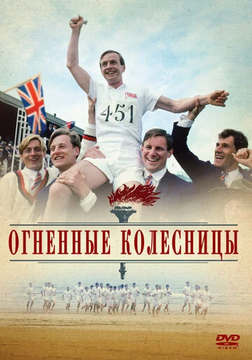 Огненные колесницы | Chariots of Fire (1981)