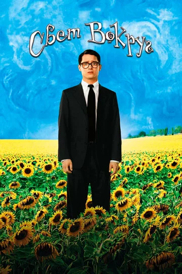 Свет вокруг | Everything Is Illuminated (2005)