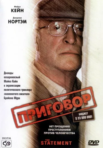 Приговор | The Statement (2003)