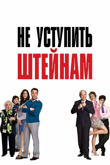 Не уступить Штейнам | Keeping Up with the Steins (2006)