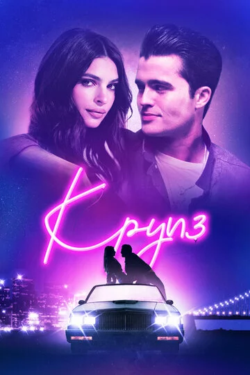 Круиз | Cruise (2018)