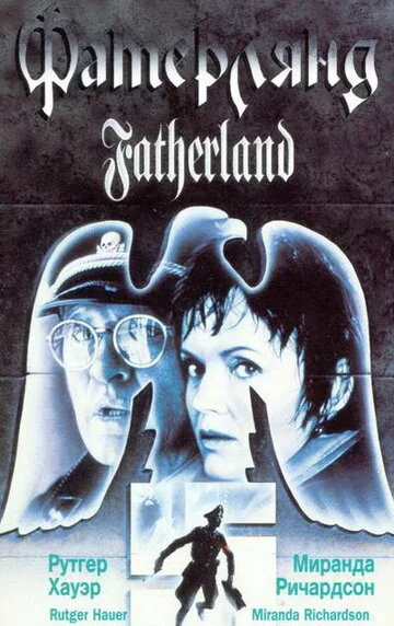 Фатерлянд | Fatherland (1994)