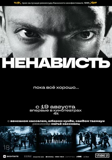 Ненависть | La haine (1995)