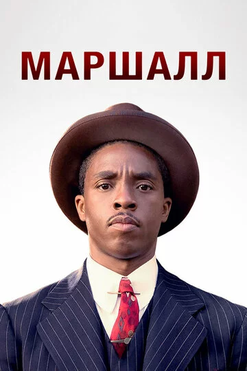 Маршалл | Marshall (2017)