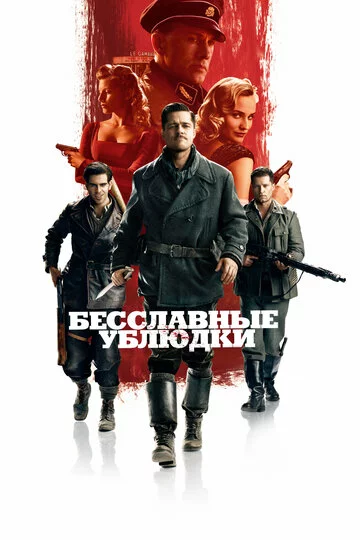 Бесславные ублюдки | Inglourious Basterds (2009)