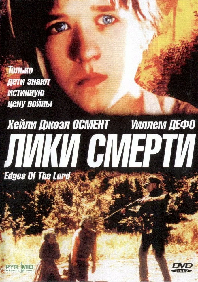 Лики смерти | Edges of the Lord (2001)