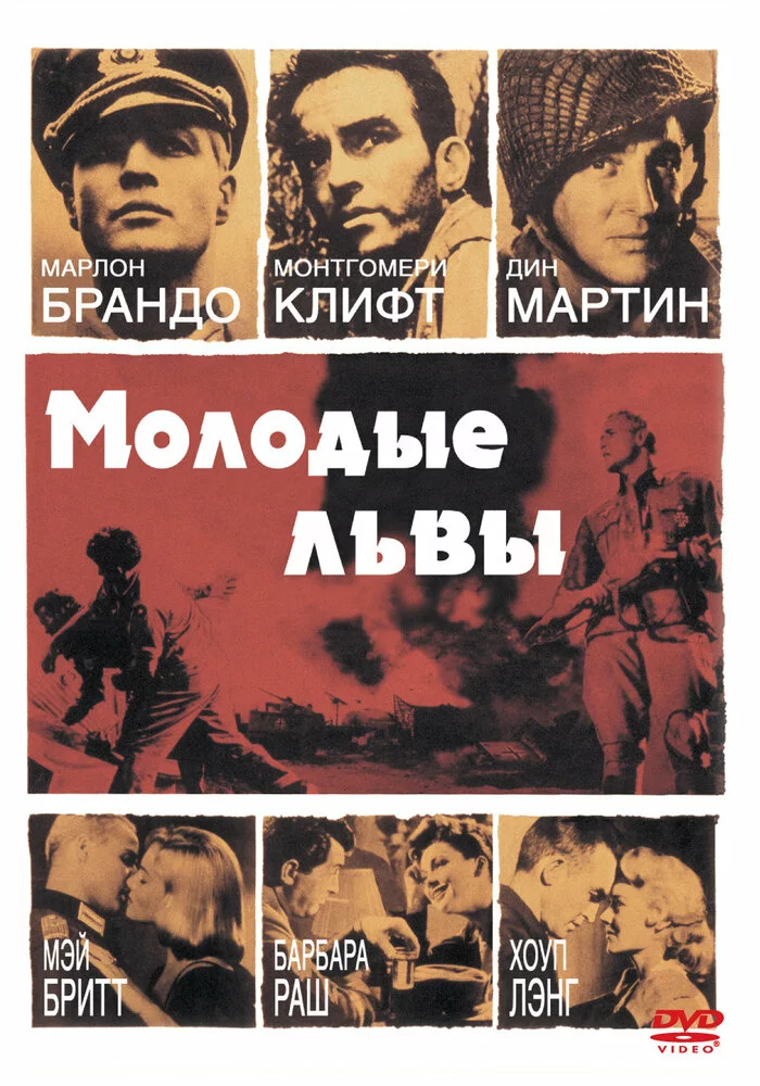 Молодые львы | The Young Lions (1958)