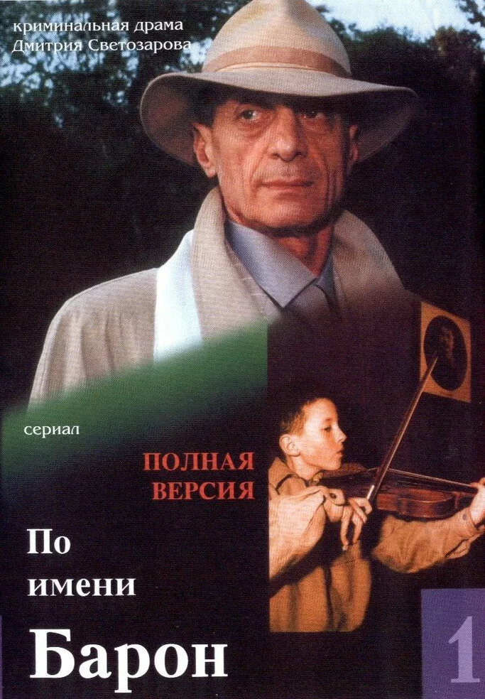 По имени Барон (2001)