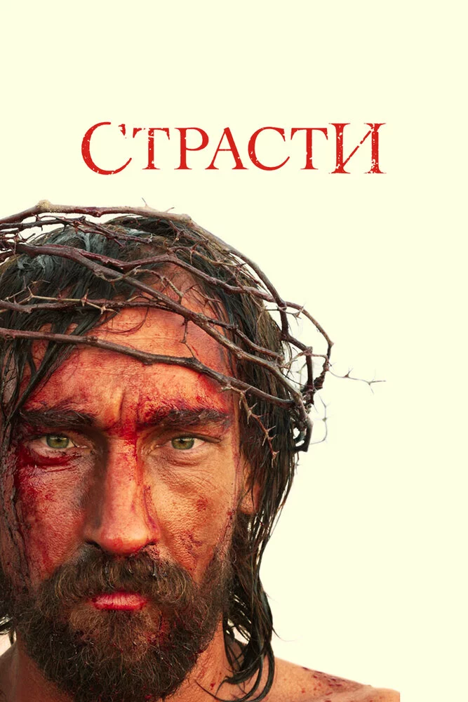 Страсти | The Passion (2008)