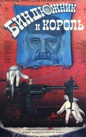 Биндюжник и Король | Bindyuzhnik i korol (1989)