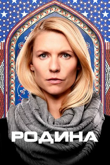 Родина | Homeland (2011)