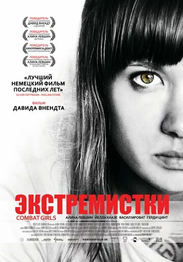 Экстремистки. Combat Girls | Kriegerin (2011)