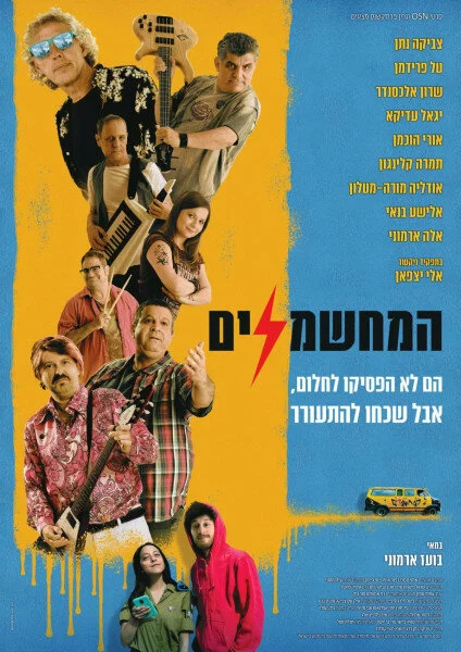 Электрификаторы | HaMechashmelim (2019)