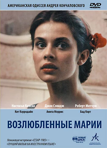 Возлюбленные Марии | Maria's Lovers (1984)