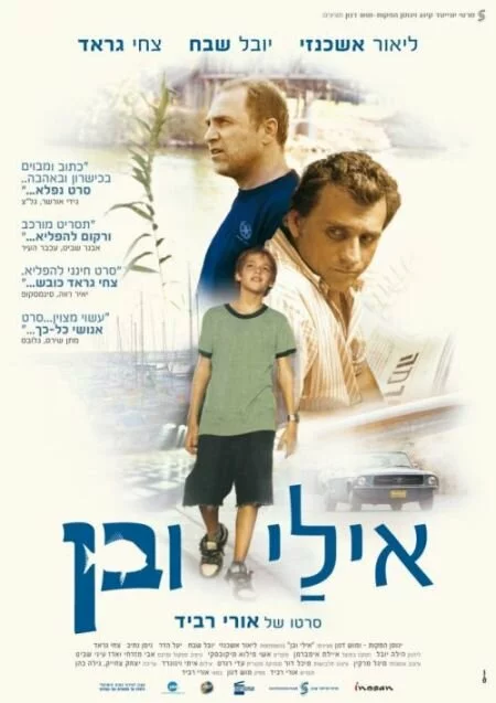 Эли и Бен | Eli & Ben (2008)