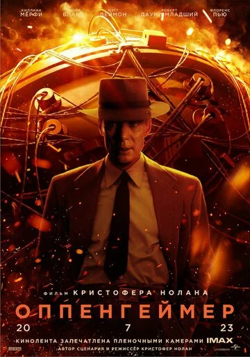 Оппенгеймер | Oppenheimer (2023)