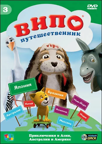 Випо — путешественник | Vipo: Adventures of the Flying Dog (2007)