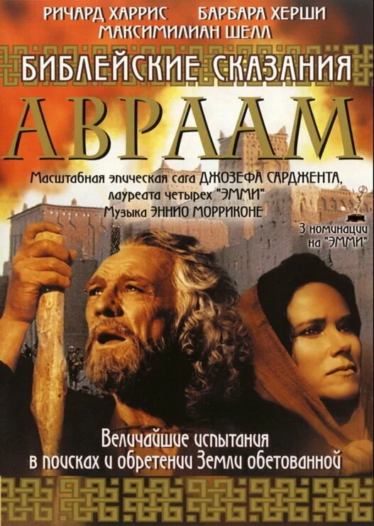 Библейские сказания: Авраам: Хранитель веры | Abraham (1993)