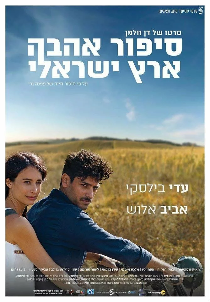 Израильский роман | Sipur Ahava Eretz-Israeli (2017)