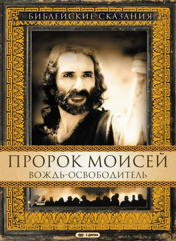 Пророк Моисей: Вождь-освободитель | Moses (1995)