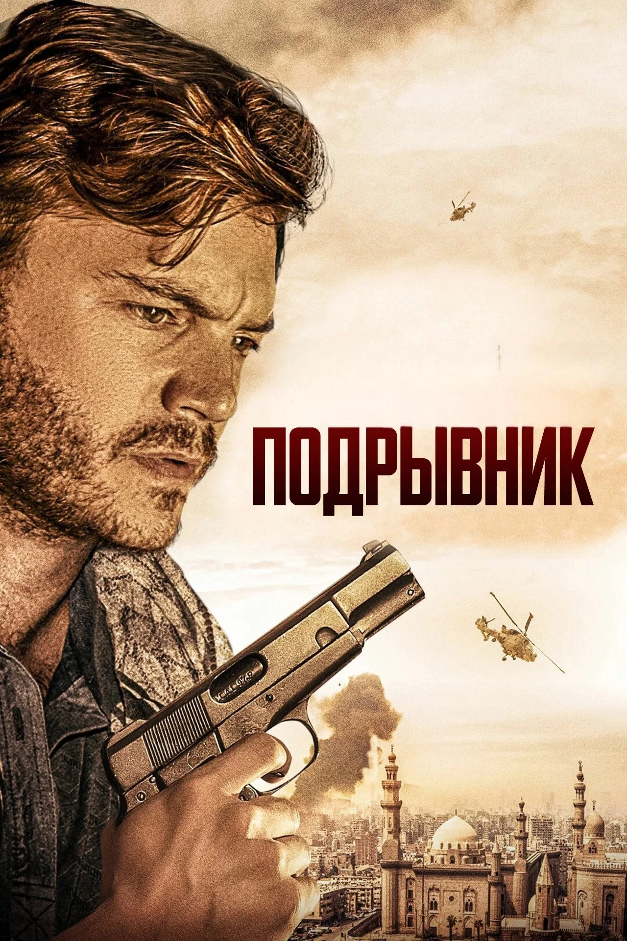 Постер фильма «Подрывник | The Engineer (2023)»