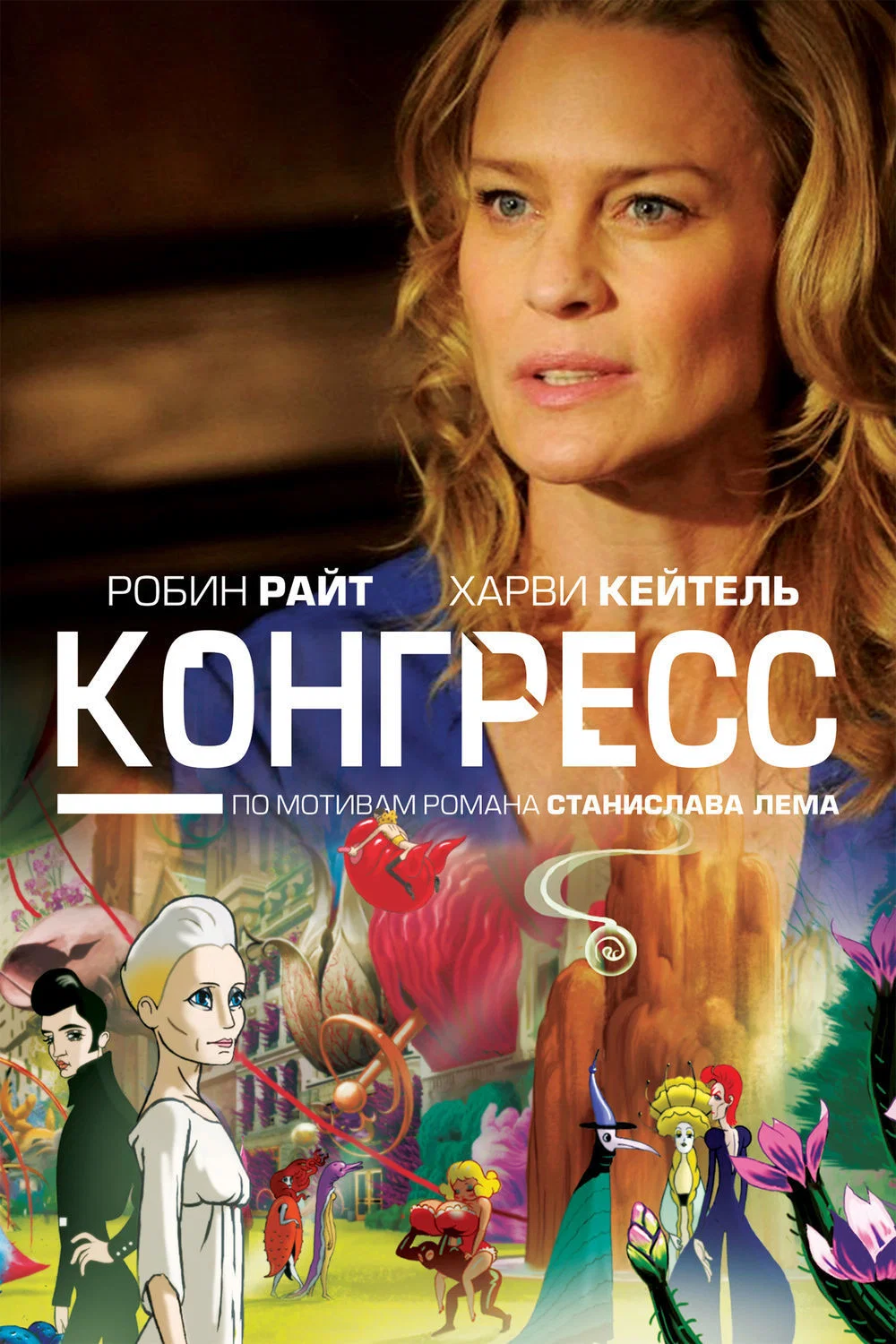 Постер фильма «Конгресс | The Congress (2013)»