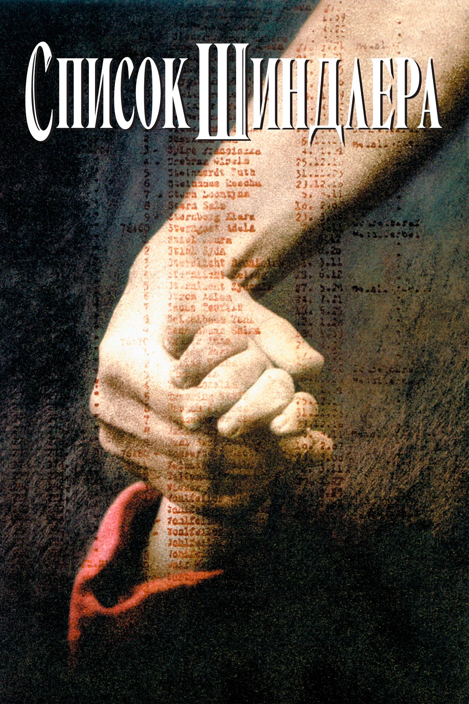 Постер фильма «Список Шиндлера | Schindler's List (1993)»