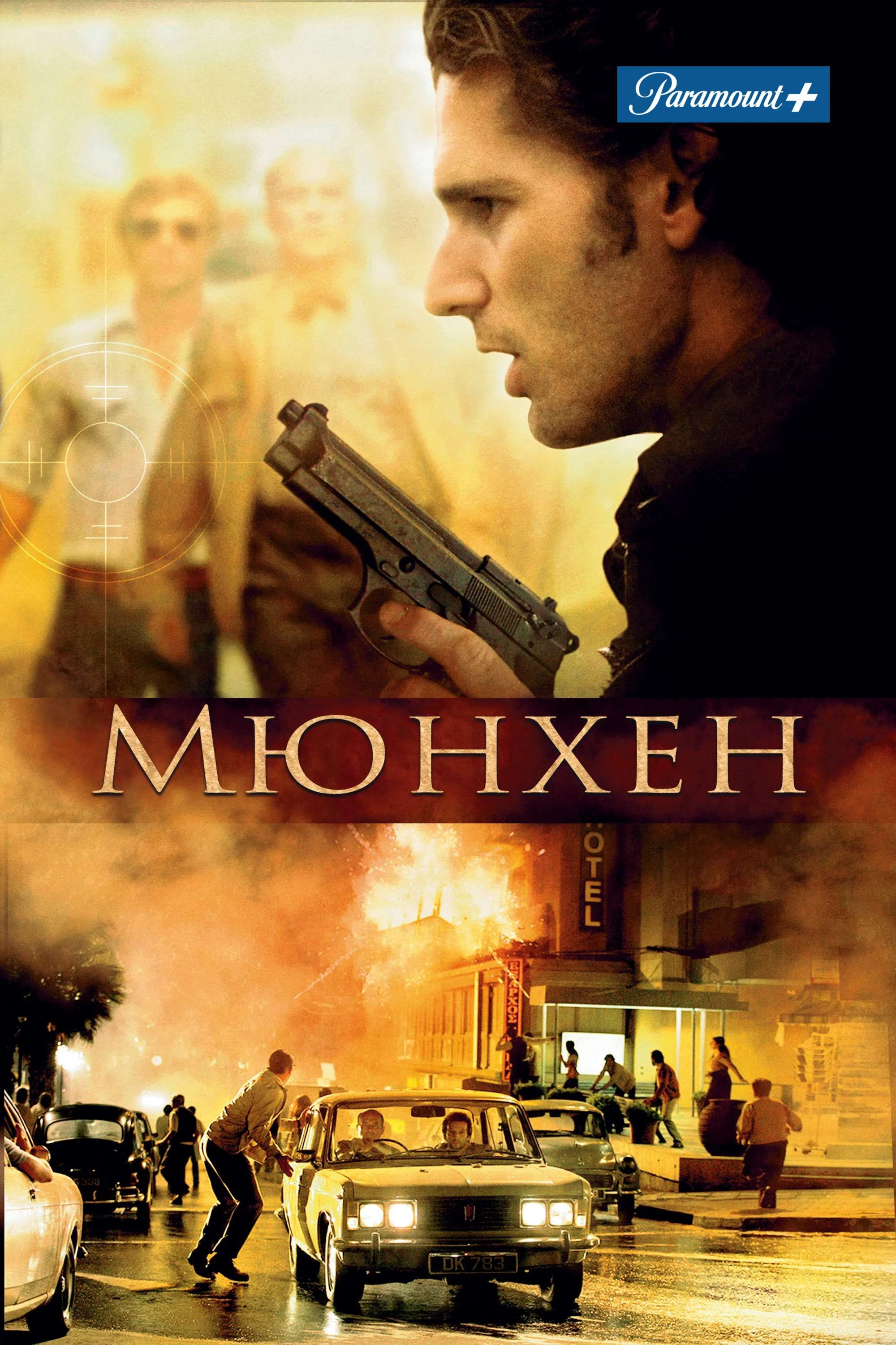 Постер фильма «Мюнхен | Munich (2005)»