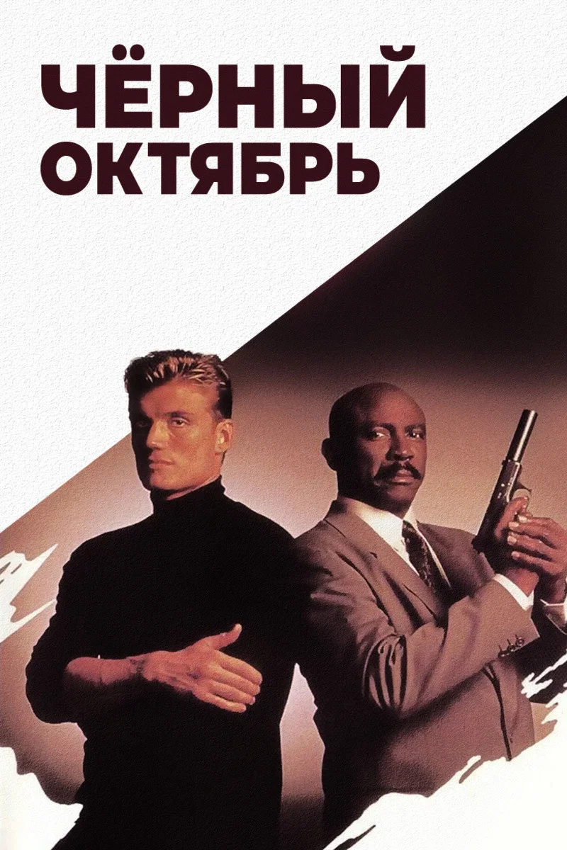 Черный октябрь | Cover-Up (1991)